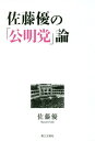 佐藤優の「公明党」論 本/雑誌 / 佐藤優/著