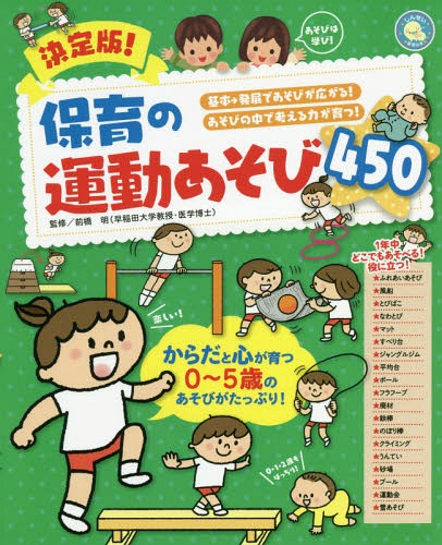 決定版!保育の運動あそび450 基本→発展であそびが広がる! あそびの中で考える力が育つ![本/雑誌] (しんせい保育の本) / 前橋明/監修のサムネイル
