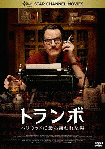トランボ ハリウッドに最も嫌われた男[DVD] / 洋画