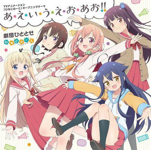 TVアニメ「ひなこのーと」オープニングテーマ: あ・え・い・う・え・お・あお!![CD] / 劇団ひととせ [桜木ひな子(CV: M・A・O)/夏川くいな (CV: 富田美憂)/柊真雪(CV: 小倉唯)/萩野千秋(CV: 東城日沙子)/中島ゆあ(CV: 高野麻里佳)]