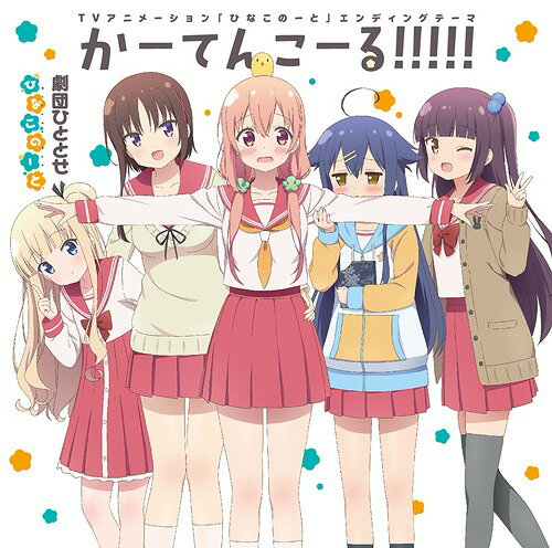 TVアニメ「ひなこのーと」エンディングテーマ: かーてんこーる!!!!![CD] / 劇団ひととせ [桜木ひな子(CV: M・A・O)/夏川くいな (CV: 富田美憂)/柊真雪(CV: 小倉唯)/萩野千秋(CV: 東城日沙子)/中島ゆあ(CV: 高野麻里佳)]