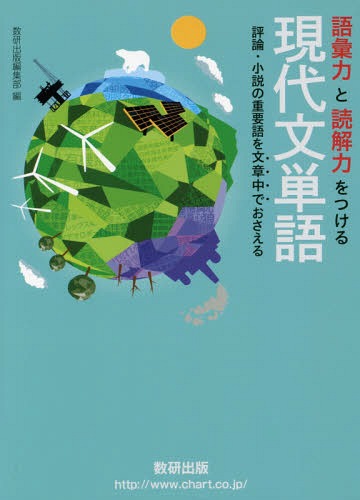 語彙力と読解力をつける現代文単語 評論・小説の重要語を文章中でおさえる / 数研出版編集部/編