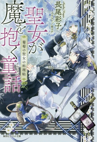 聖女が魔を抱く童話 葡萄の聖女の料理帖[本/雑誌] (コバルト文庫) (文庫) / 長尾彩子/著