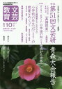 文芸教育 子どもの認識力を育てる実践理論研究誌 110(2017冬)[本/雑誌] / 文芸教育研究協議会/編集 西郷竹彦/編集責任