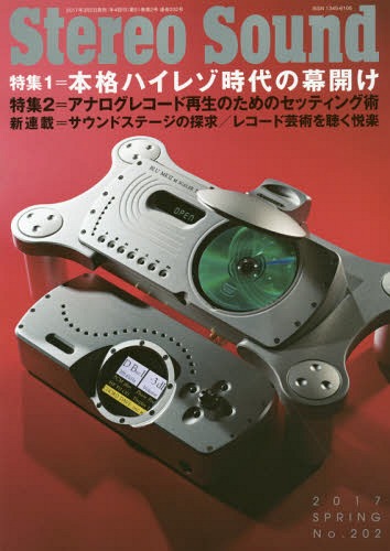 季刊ステレオサウンド[本/雑誌] No.202 【特集】 本格ハイレゾ時代の幕開け/アナログ・セッティング術 ..