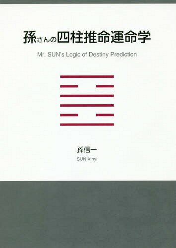 ご注文前に必ずご確認ください＜商品説明＞抜群の的中率。日本、中国、フランスをはじめ各国の著名人の間でも人気の四柱推命運命学。四柱推命のプロの鑑定家の間でも話題となった前書『孫さんの運命学(改訂新版)』を加筆し再編集。＜収録内容＞第1章 四柱推命学の歴史第2章 『孫さんの四柱推命運命学』はなぜよく当たるのか第3章 四柱推命学の基礎知識第4章 運命方程式をつくる第5章 あなたの運命を読み解く第6章 運命星の暗示を読み解く第7章 詳しく運命を読み解く＜商品詳細＞商品番号：NEOBK-2063800Mago Shinichi / Cho / Sun San No Shichiyu Suimei Ummeigaku Sonra San Nochi Ummei Gakuメディア：本/雑誌重量：340g発売日：2017/02JAN：9784872424478孫さんの四柱推命運命学[本/雑誌] / 孫信一/著2017/02発売