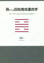 孫さんの四柱推命運命学[本/雑誌] / 孫信一/著