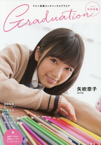 Graduation 中学卒業[本/雑誌] 2017 【表紙】 矢吹奈