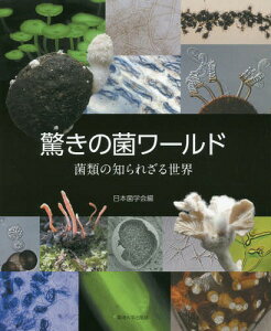 驚きの菌ワールド 菌類の知られざる世界[本/雑誌] / 日本菌学会/編