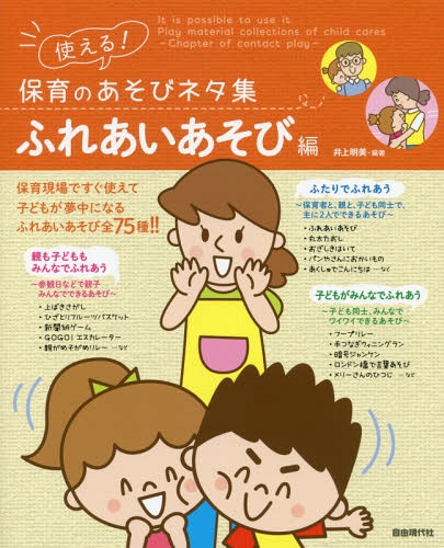使える!保育のあそびネタ集 ふれあいあそび編[本/雑誌] / 井上明美/編著