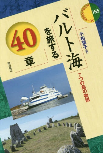 バルト海を旅する40章 7つの島の物語[本/雑誌] (エリア・スタディーズ) / 小柏葉子/著
