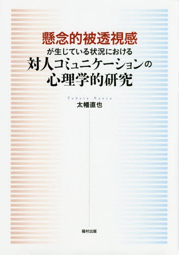 懸念的被透視感が生じている状況における対人コミュニケーションの心理学的研究[本/雑誌] / 太幡直也/著