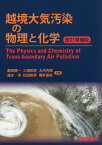 越境大気汚染の物理と化学[本/雑誌] / 藤田慎一/共著 三浦和彦/共著 大河内博/共著 速水洋/共著 松田和秀/共著 櫻井達也/共著