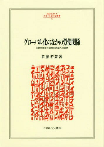 グローバル化のなかの労使関係-自動車産業[本/雑誌] (MINERVA人文・社会科学叢書) / 首藤若菜/著