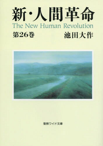 新・人間革命[本/雑誌] 第26巻 聖教ワイド文庫 / 池田大作/著