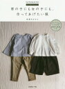 男の子にも女の子にも 作ってあげたい服 本/雑誌 (Heart Warming Life Series) / 美濃羽まゆみ/著