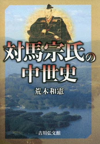 対馬宗氏の中世史[本/雑誌] / 荒木和憲/著
