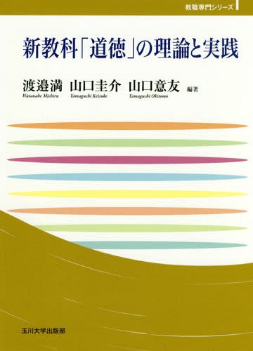 新教科「道徳」の理論と実践[本/雑誌] (玉川大学教職専門シリーズ) / 渡邉満/編著 山口圭介/編著 山口意友/編著