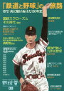 [書籍のメール便同梱は2冊まで]/野球雲 Baseball Legend Magazine[本/雑誌] 08 「鉄道と野球」の旅路 1872〜共に駆けぬけた150年史 / 啓文社書房