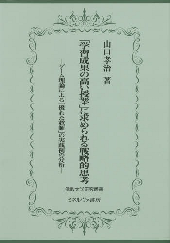 「学習成果の高い授業」に求められる戦略的[本/雑誌] (佛教大学研究叢書) / 山口孝治/著