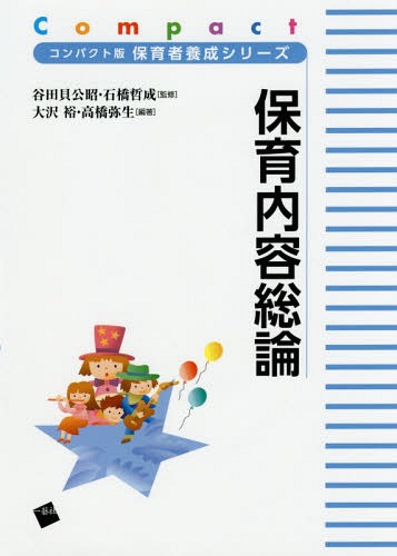 保育内容総論[本/雑誌] (コンパクト版保育者養成シリーズ) / 大沢裕/編著 高橋弥生/編著