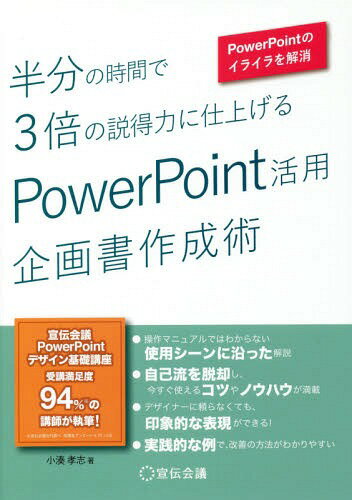 半分の時間で3倍の説得力に仕上げるPowerPoint活用企画書作成術 PowerPointのイライラを解消[本/雑誌] ..