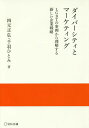 ご注文前に必ずご確認ください＜商品説明＞ダイバーシティ経営を実践すると企業価値を向上させる本当のマーケティングが見えてくる!ビジネスに求められる本質的な知識とノウハウをこの一冊にまとめました!＜収録内容＞はじめに ドラッカーで考えるマーケティングの基本と本質第1章 ダイバーシティとはなにか第2章 性的マイノリティ差別の背景と転換点第3章 市民・政治の両面で進む性的マイノリティ支援の動き第4章 LGBTマーケティング1 LGBT当人を顧客に想定するケース第5章 LGBTマーケティング2 LGBTを社会運動のテーマとするケース第6章 性的マイノリティとイノベーション経営第7章 当事者から見たダイバーシティ・マーケティング参入の注意点第8章 LGBT視点のマーケティング事例第9章 改めて考える「ダイバーシティに企業やビジネスはどう向き合うか?」＜商品詳細＞商品番号：NEOBK-2064881Yotsumoto Masahiro / Cho Semba Hitomi / Cho / Diver City to Marketing LGBT No Jirei Kara Rikai Suru Atarashi Kigyo Senryaku (Jissen to Oyo Series)メディア：本/雑誌重量：340g発売日：2017/03JAN：9784883353903ダイバーシティとマーケティング LGBTの事例から理解する新しい企業戦略[本/雑誌] (実践と応用シリーズ) / 四元正弘/著 千羽ひとみ/著2017/03発売