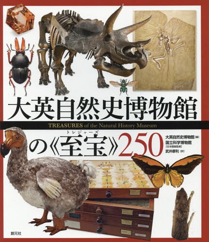 大英自然史博物館の《至宝(トレジャーズ)》250 / 原タイトル:Treasures of the Natural History Museum[本/雑誌] / 大英自然史博物館/編 国立科学博物館/日本語版監修 武井摩利/訳
