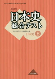 日本史総合テスト 日本史B[本/雑誌] / 日本史総合テスト編集委員会/編