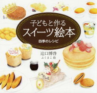 子どもと一緒にスイーツ作り チャレンジしやすいレシピ本 予算2 000円以内 のおすすめプレゼントランキング Ocruyo オクルヨ