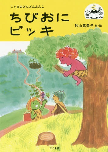 ちびおにビッキ[本/雑誌] (こぐまのどんどんぶんこ) / 砂山恵美子/作・絵