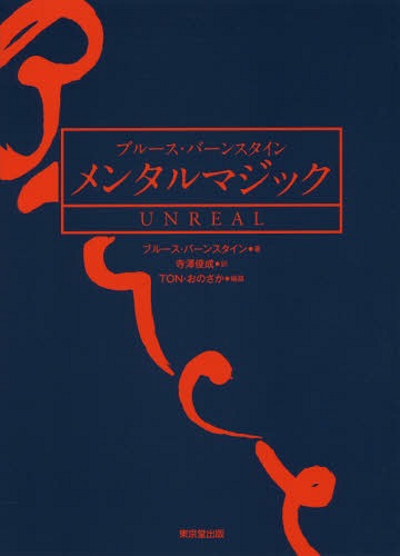 ご注文前に必ずご確認ください＜商品説明＞メンタルマジックの第一人者ブルース・バーンスタインの『UNREAL』待望の翻訳書!ブルース・バーンスタインのメンタルマジックのすべてがわかる。＜収録内容＞考えはお見通しエッセイ 行間を読むこうなることは分かっていましたエッセイ 筋書きから外れる場合についてお金と第六感エッセイ マジックとメンタリズム悪魔の絵本エッセイ 演出で秘密を隠す人々を読み取るエッセイ 否定する人を否定する良い波動マジック時間の問題役に立つ技術技術影響とハイライト＜商品詳細＞商品番号：NEOBK-2065276Blues Bansutain / Cho Terasawa Toshinari / Yaku TON Ono Sa Ka / Hensan / Blues Bansutain Mental Magic UNREAL / Original Title: UNREALメディア：本/雑誌発売日：2017/03JAN：9784490209624ブルース・バーンスタイン メンタルマジックUNREAL / 原タイトル:UNREAL[本/雑誌] / ブルース・バーンスタイン/著 寺澤俊成/訳 TON・おのさか/編纂2017/03発売