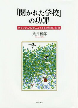 「開かれた学校」の功罪 ボランティアの参入と子どもの排除/包摂[本/雑誌] / 武井哲郎/著