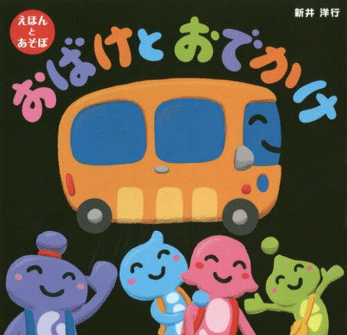 おばけとおでかけ[本/雑誌] (えほんとあそぼ) / 新井洋行/作