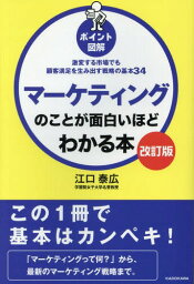 マーケティングのことが面白いほどわかる本 ポイント図解 激変する市場でも顧客満足を生み出す戦略の基本34[本/雑誌] / 江口泰広/著