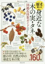 原寸で楽しむ身近な木の実・タネ図鑑&採集ガイド[本/雑誌] 大人のフィールド図鑑 / 多田多恵子/著