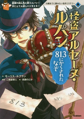 怪盗アルセーヌ・ルパン813にかくされたなぞ 最強の殺人鬼と戦うルパン!大どんでん返しにドキドキ! (10歳までに読みたい名作ミステリー) / モーリス・ルブラン/作 二階堂黎人/編著 清瀬のどか/絵