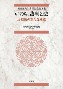 いのち、裁判と法 比較法の新たな潮流 滝沢正先生古稀記念論文集[本/雑誌] / 矢島基美/編集代表 小林真紀/編集代表