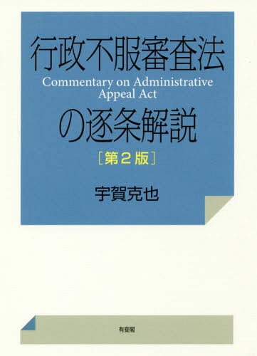 行政不服審査法の逐条解説 第2版[本/雑誌] / 宇賀克也/著