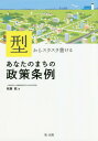 型からスラスラ書けるあなたのまちの政策条例 本/雑誌 / 牧瀬稔/著