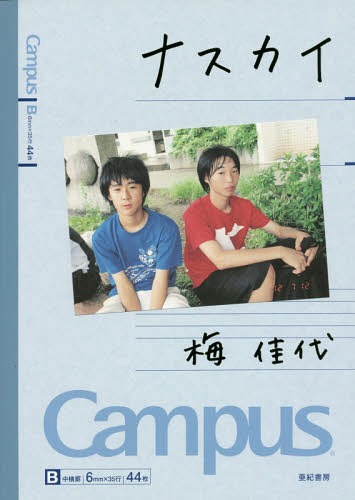 ナスカイ[本/雑誌] / 梅佳代/著