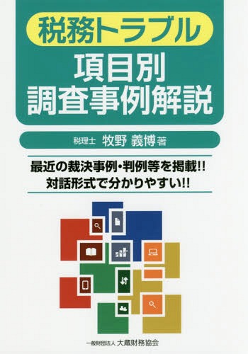 税務トラブル項目別調査事例解説 最近の裁決事例・判例等を掲載!!対話形式で分かりやすい!![本/雑誌] /..