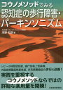 コウノメソッドでみる認知症の歩行障害・パーキンソニズム / 河野和彦/著