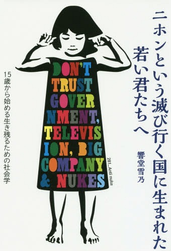 ニホンという滅び行く国に生まれた若い君たちへ[本/雑誌] 15歳から始める生き残るための社会学 / 響堂雪乃/著のサムネイル