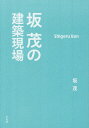 ご注文前に必ずご確認ください＜商品説明＞行動する建築家坂茂の30年の軌跡。ただの建築論ではない、建築家の生き方論。＜収録内容＞1 1986‐1995(紙の建築—弱い材料を弱いなりに活かす構造と形態へヴィラTCG(1986) ほか)2 1995‐2000(紙の教会神戸(1995)紙のログハウス神戸(1995) ほか)3 2000‐2006(ハノーバー国際博覧会2000日本館(2000)ジーシー大阪営業所(2000) ほか)4 2006‐2013(ノマディック美術館東京(2007)アルテック・パビリオン(2007) ほか)5 2013‐(モニュメントとしての災害支援—紙の大聖堂(2013)京都造形芸術大学災害支援センター(2013) ほか)＜商品詳細＞商品番号：NEOBK-2066002Saka Shigeru / Cho / Saka Shigeru No Kenchiku Gembaメディア：本/雑誌重量：340g発売日：2017/03JAN：9784582544565坂茂の建築現場[本/雑誌] / 坂茂/著2017/03発売