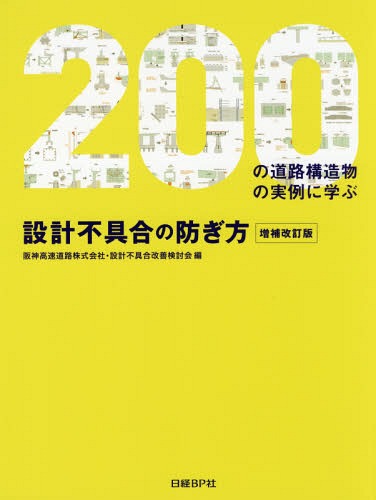 設計不具合の防ぎ方 200の道路構造物の実例に学ぶ 本/雑誌 / 阪神高速道路株式会社 設計不具合改善検討会/編