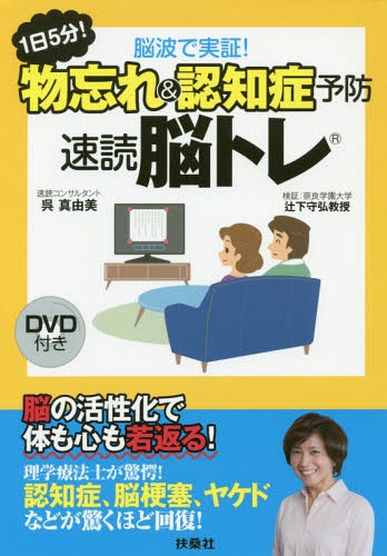 [書籍のメール便同梱は2冊まで]/1日5分!脳波で実証!物忘れ&認知症予防速読脳トレ[本/雑誌] / 呉真由美/著 辻下守弘/検証