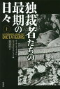 独裁者たちの最期の日々 上 / 原タイトル:LES DERNIERS JOURS DES DICTATEURS / ディアンヌ・デュクレ/編 エマニュエル・エシュト/編 清水珠代/訳