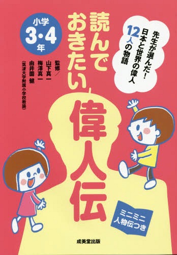 読んでおきたい偉人伝 先生が選んだ!日本と世界の偉人12人の物語 小学3・4年 ミニミニ人物伝つき[本/雑誌] / 山下真一/監修 梅澤真一/監修 由井薗健/監修のサムネイル