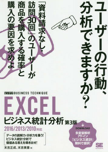 ご注文前に必ずご確認ください＜商品説明＞ビジネステクニック、略してビジテク。データを扱う場面で必須の“ビジネス統計学”の基本をまとめました。ビジネスシーンで求められる問題の解決には仮説の検証、データの正確な読み取りが重要です。統計を学ぶことは、情報を読み解く力を養うための第一歩です。数学の集合から、データの構造を読みとったり、予測を立てたり、仮説を検証したりできるようになって、さまざまな現場で役立ててください。＜収録内容＞1 データ解析の極意—4つのS2 1変数:データの構造を探る—統計の基礎3 2変数:データの関連性を探る—相関と単回帰分析4 3変数以上:データの関連性を探る—多変量解析5 差に意味があるのかを探る—統計的仮説検定Appendix1 仕事によく効く!分析ツールAppendix2 参考書籍と用語解説＜商品詳細＞商品番号：NEOBK-2066952Suekichi Masashige / Cho Matsu Yoshi Miki / Cho / EXCEL Business Tokei Bunseki (Bijiteku BUSINESS)メディア：本/雑誌重量：600g発売日：2017/03JAN：9784798148984EXCELビジネス統計分析[本/雑誌] (ビジテクBUSINESS) / 末吉正成/著 末吉美喜/著2017/03発売